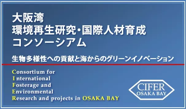 CIFER・コア 大阪湾環境再生研究・国際人材育成コンソーシアム公式バナー